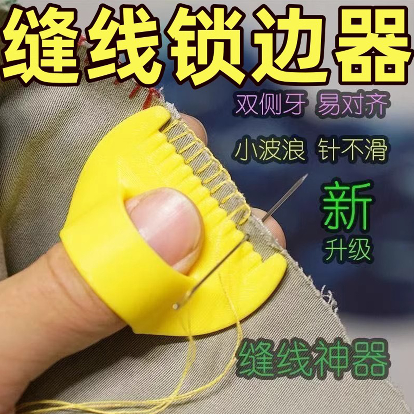 无注册商标手工缝线锁边神器