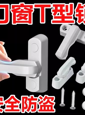 T型窗锁平开门窗户关不严神器防盗锁扣搭外推拉塑钢窗户配件