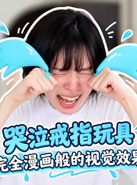 眼泪戒指哭泣指环开口戒3d打印抽象搞笑创意玩具对戒送朋友礼物