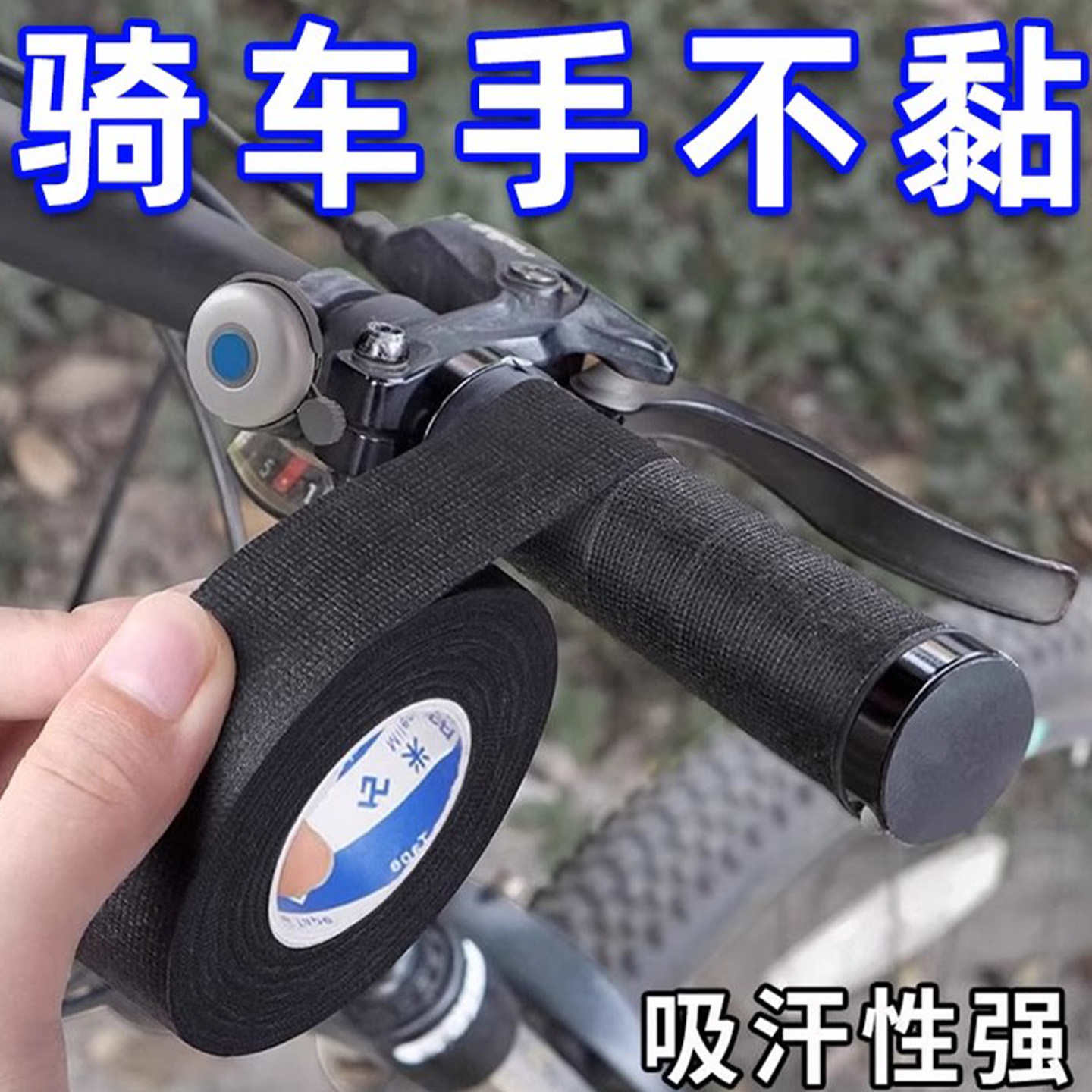 山地自行车耐磨胶带手把缠绕带