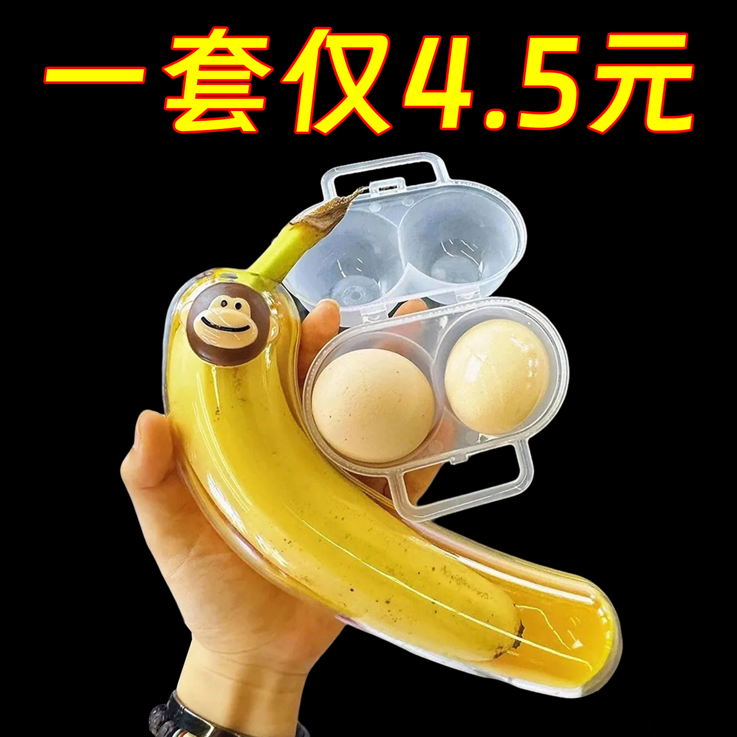 健身搭子!香蕉鸡蛋收纳盒健身便携防氧化保鲜盒运动防挤压保护壳