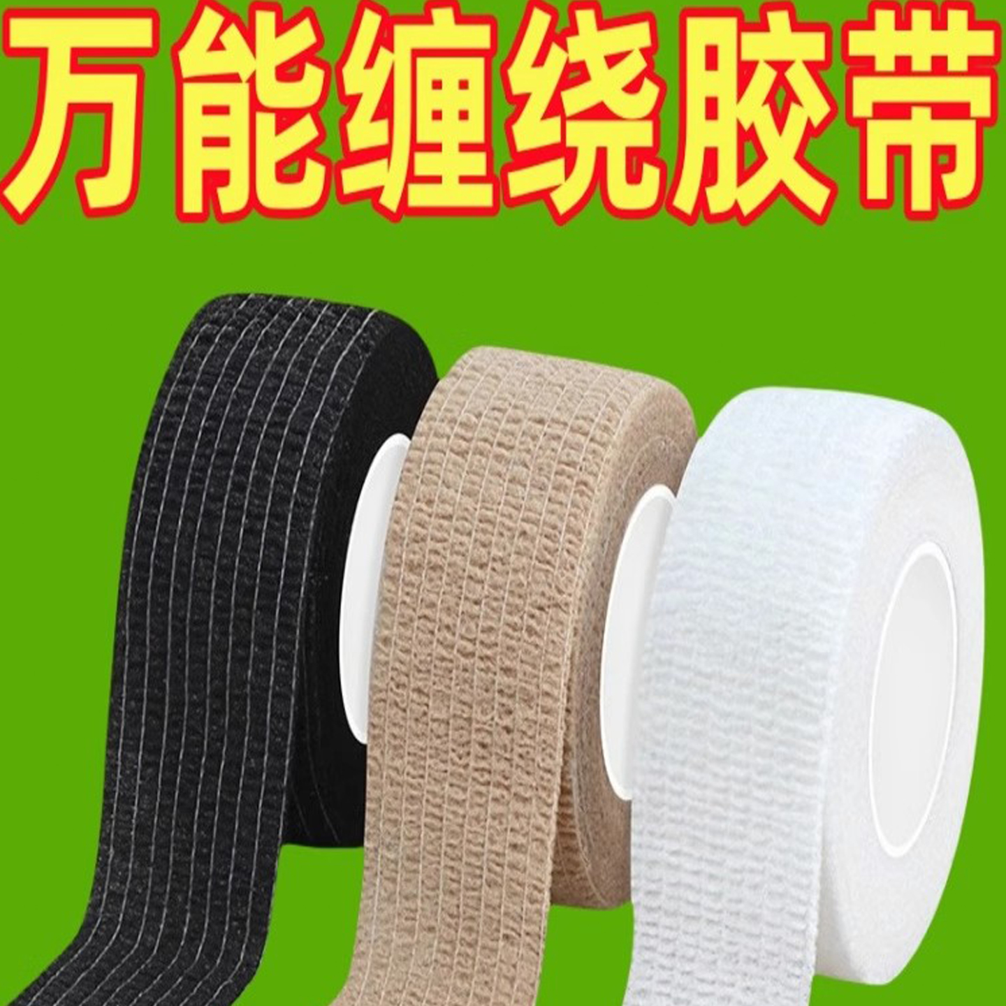 无纺布胶带自粘缠绕绑带