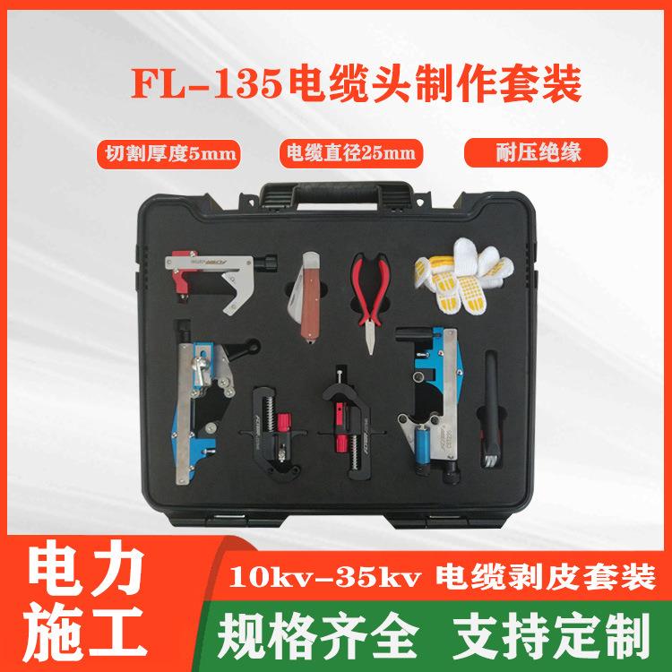 FL135塑料电缆头制作套装1035KV多功能电缆处理组合RT线缆剥离器