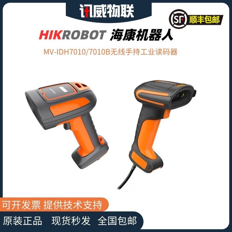 机器人MV-IDH5010/7010/7010B-07-NR-U/L 手持工业扫码枪工业