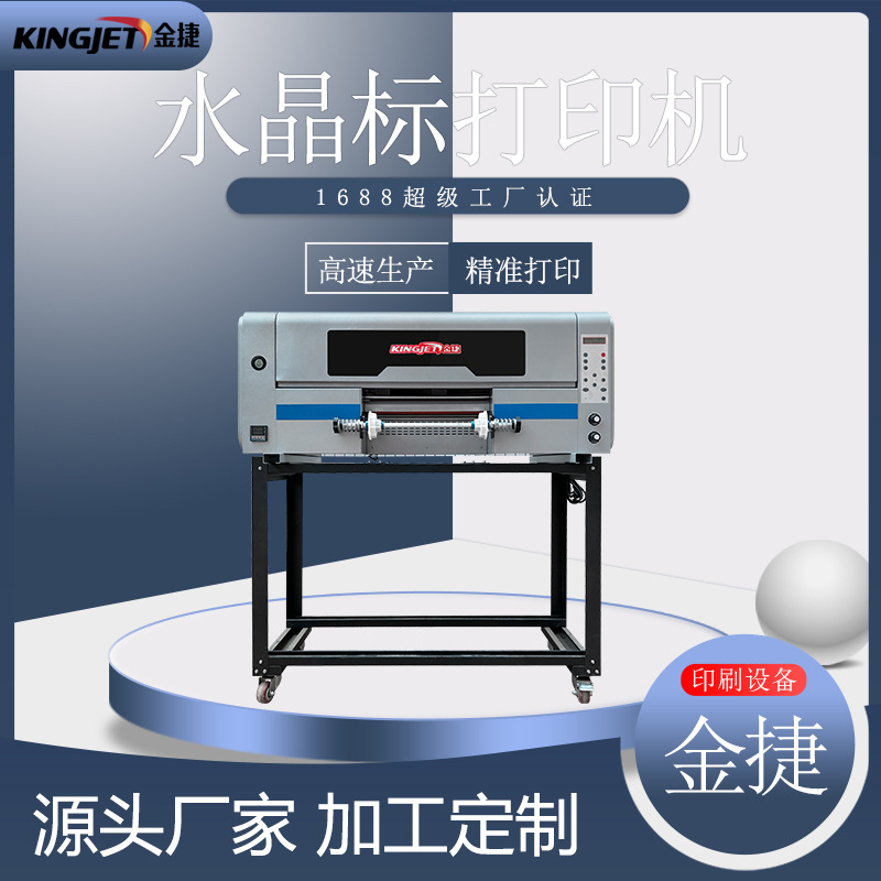 金捷小型水晶标打印机塑料不干胶手机壳水晶标贴t恤印花uv打印机