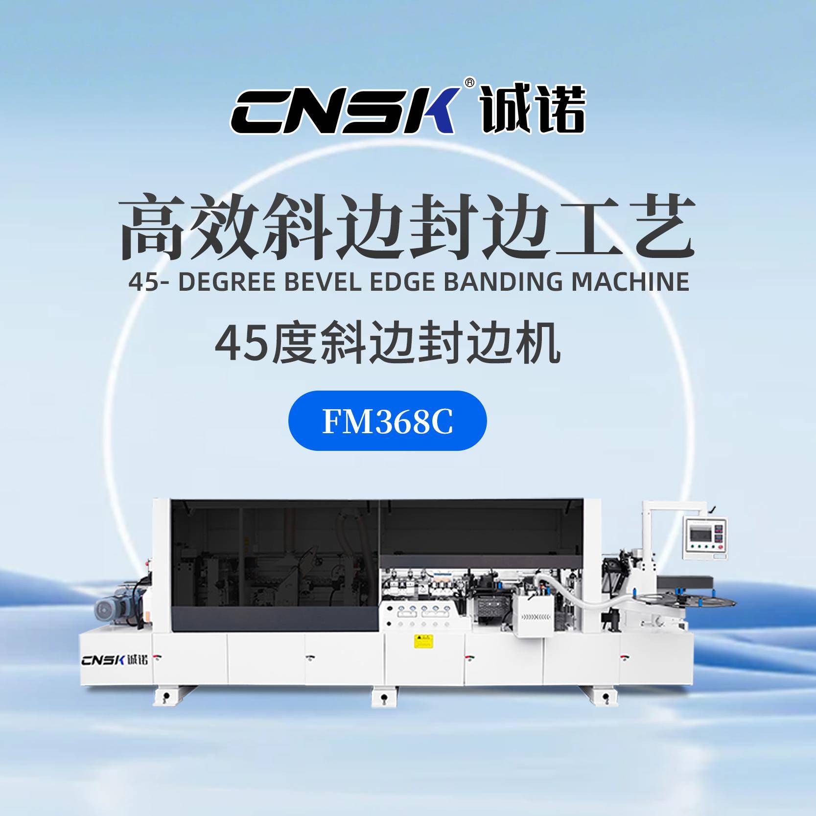 45度斜边封边机 斜边涂胶 免拉手橱柜门办公台面斜面封边机FM368C