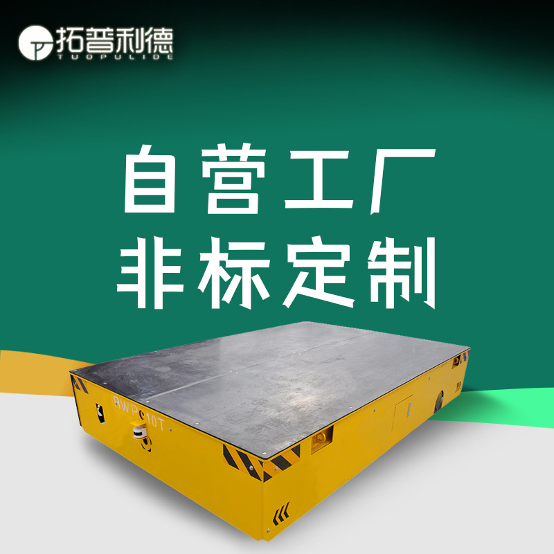 厂区运距离运输15吨电动无轨平板车5T遥控转向聚氨酯包胶轮地平车
