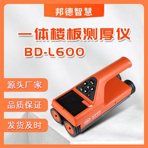 一体楼板测厚仪BD-L600混凝土一体式楼板检测仪非金属楼板测厚仪