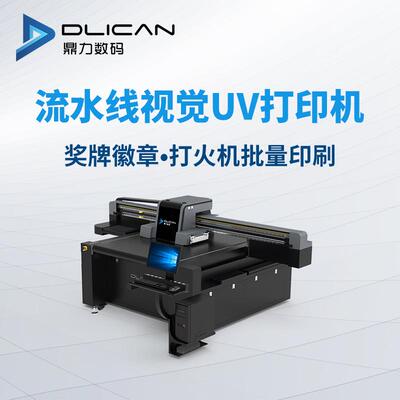 DLI-1319P 流水线式Ai视觉UV打印机 打火机自动定位uv平板打印机