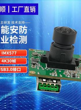IMX577SigmaStar方案4K30帧智能安防工业检测USB3.0摄像头模组
