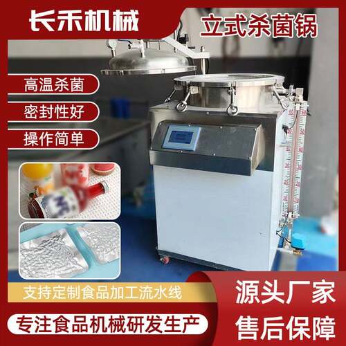 厂家直供小型立式灭菌锅 烧鸡扒鸡卤肉烧肉牛肉反压杀菌锅