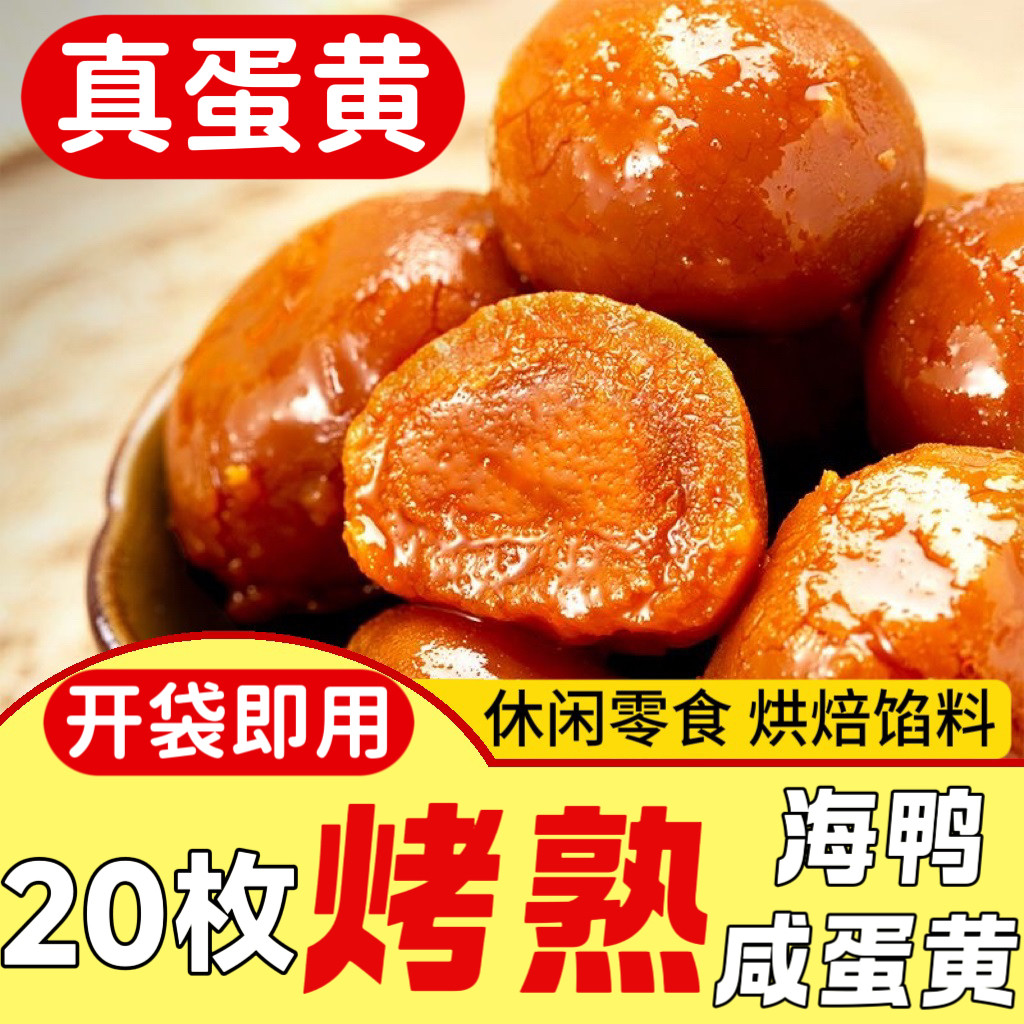 新鲜烤熟海鸭咸蛋黄流油纯蛋黄盐蛋黄鸭蛋黄即食月饼粽子烘焙原料