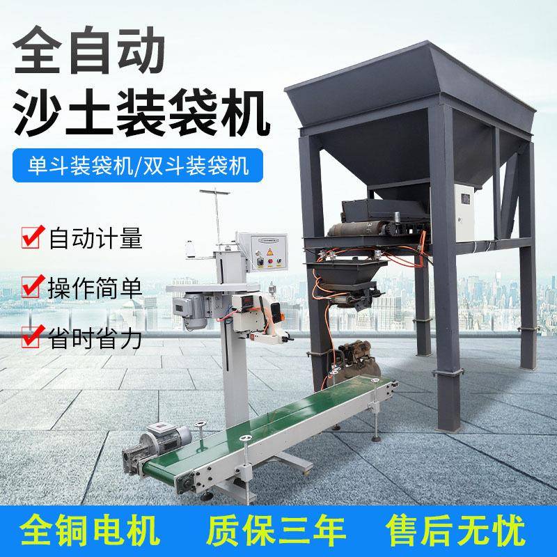 全自动沙土装袋机单双仓打包封口一体机有机肥黄沙煤炭称重灌装机