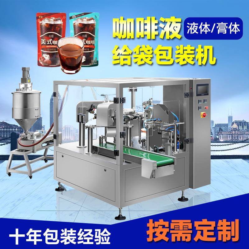 美式咖啡全自动包装机液体膏体8工位给袋式自动化智能设备