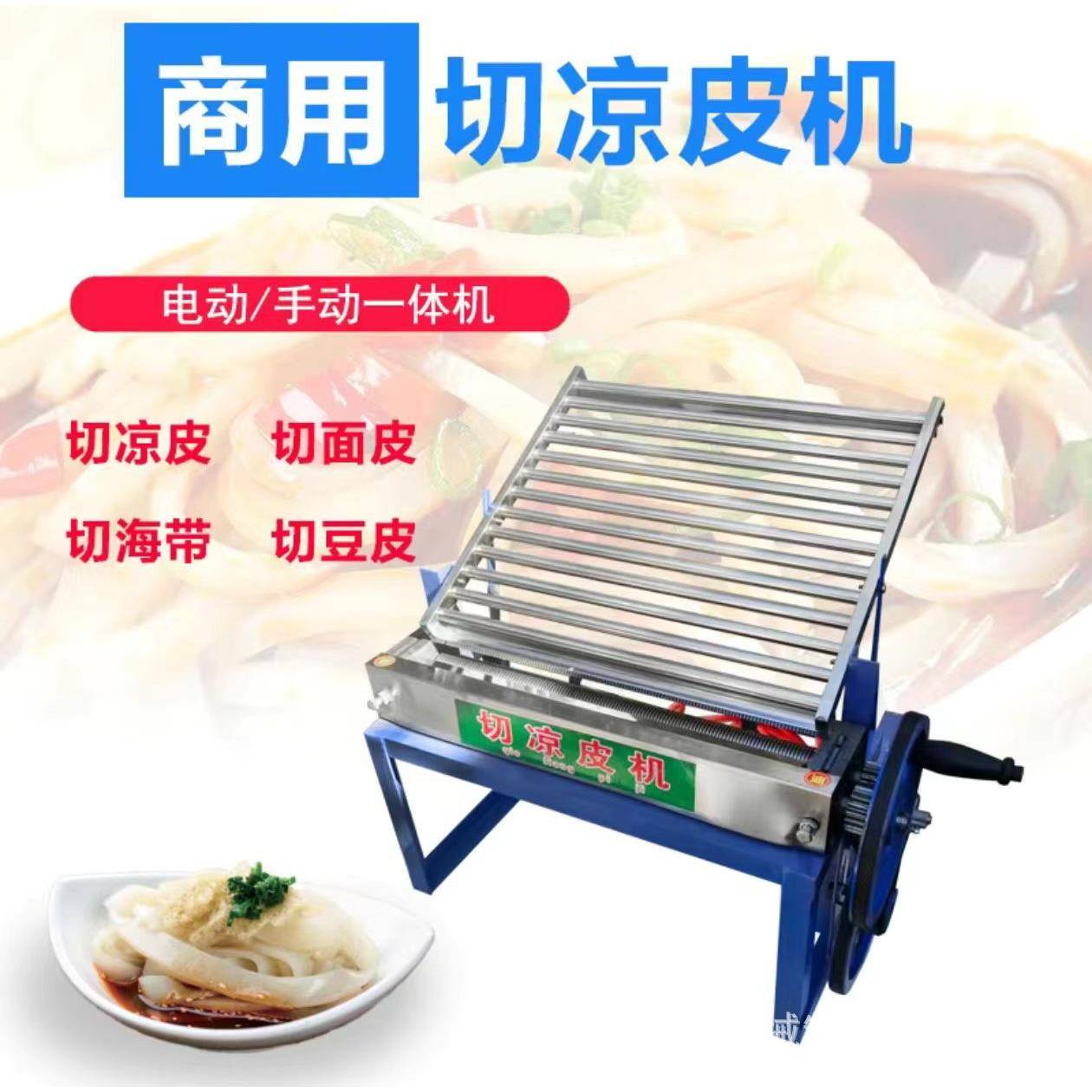 切凉皮机米皮海带丝切条机器新型电动手动一体切凉皮机