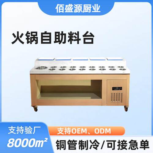 串串火锅调料台自助餐厅调料台蘸料自助台冷藏展示台支持验厂签约