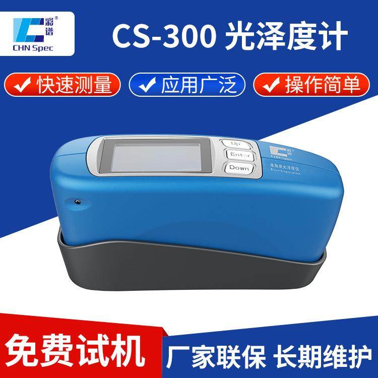 光泽度计cs-300单角度60℃光泽度测量计油漆涂料光泽测光仪,工业油品/胶粘/化学/实验室用品,其他实验室设备,淘宝优惠券,粉丝福利购,淘宝优惠卷