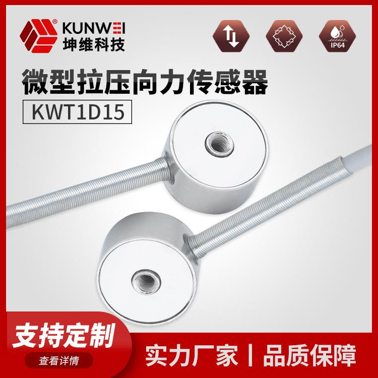 KWT1D15微型拉压向力传感器拉压两用测力传感器微型拉压厂家直供