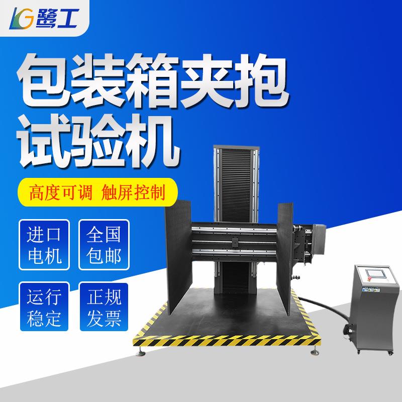 包装箱夹抱试验机模拟夹车运输装卸厨具家电包装件抗夹持强度测试