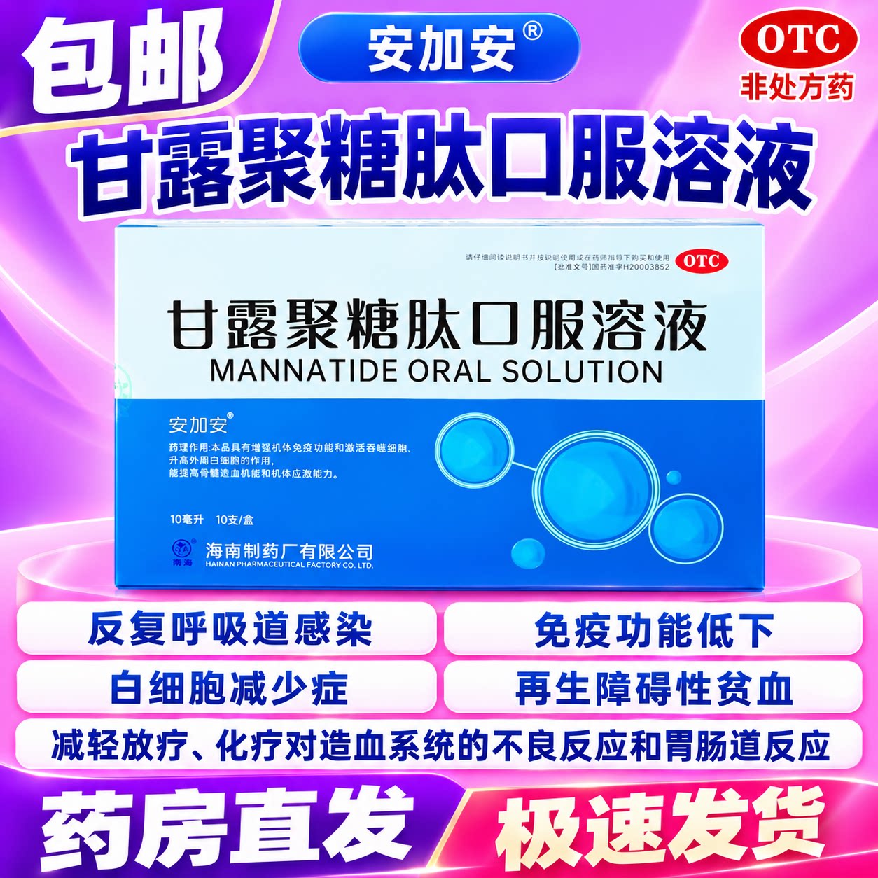 [安加安]甘露聚糖肽口服溶液 10ml*10支