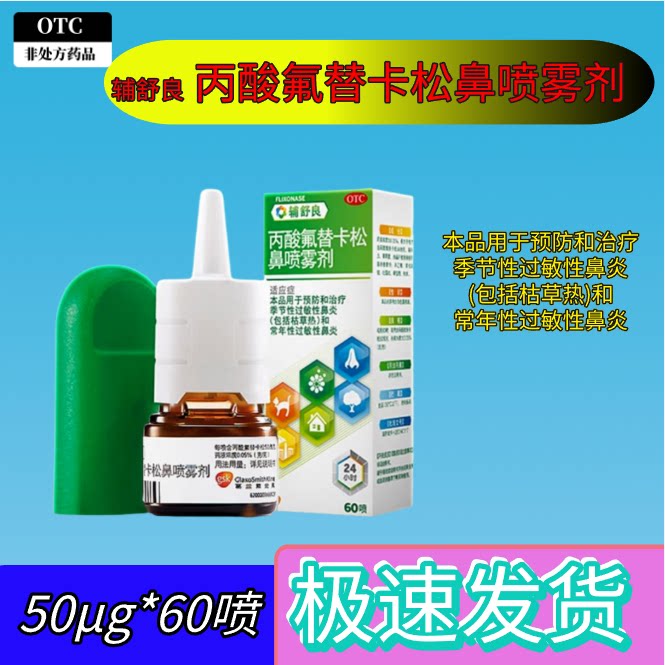 [辅舒良]丙酸氟替卡松鼻喷雾剂50μg*60喷*1瓶/盒