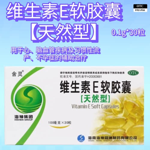 【天然型】舍灵维生素E软胶囊30粒心脑血管疾病习惯性流产不孕症