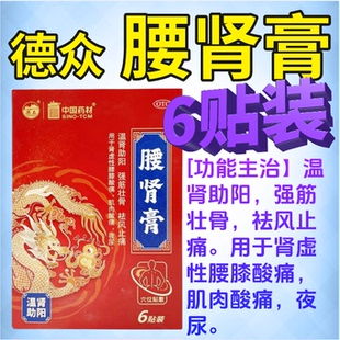 德众腰肾膏6贴/盒温肾助阳强筋壮骨祛风止痛肌肉酸痛夜尿