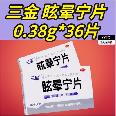 [三金]眩晕宁片(薄膜衣片)0.38g*36片/小盒