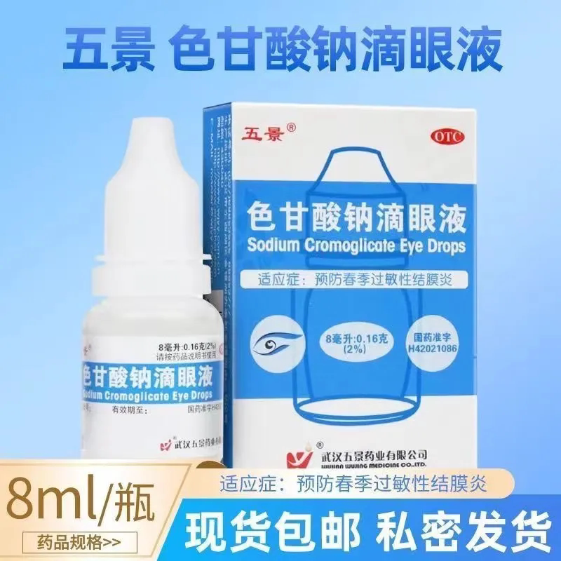 [五景]色甘酸钠滴眼液2%*8ml*1支/盒图片