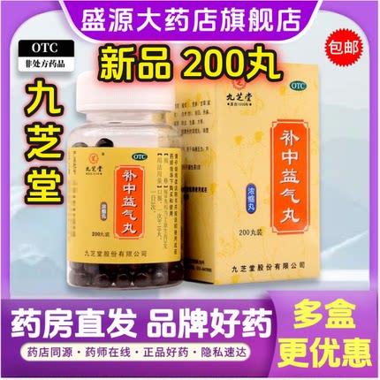 [九芝堂]补中益气丸(浓缩丸)补中益气用于体倦乏力、内脏下垂。