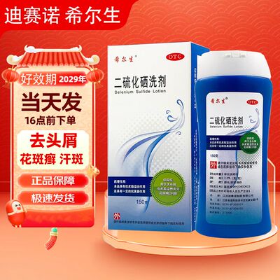 【希尔生】二硫化硒洗剂2.5%*150g*1瓶/盒