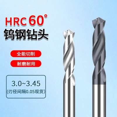 合金钨钢麻花钻头3.0 3.05 3.1 3.15 3.2 3.25 3.3 3.35 3.4 3.45