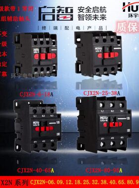 环宇启智交流接触器CJX2n-06 09 12 18 25 32 38 40 50 65 80 95