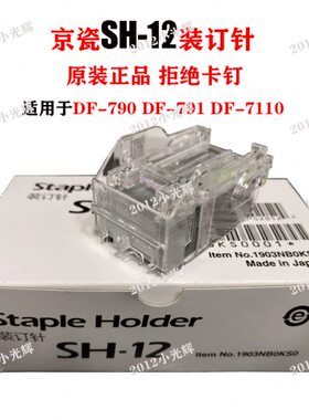 H SS1207- F11D--订书针00装订 H701310针 京瓷HS14712原装7 10
