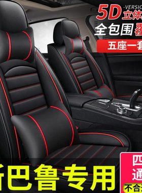 款坐垫全包力狮x车适用斯巴鲁傲汽车座套虎v四季通用座椅套202121