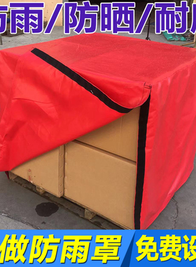 定做机器防雨盖布设备防雨罩套子仪器保护O防护罩红色油布刀刮布