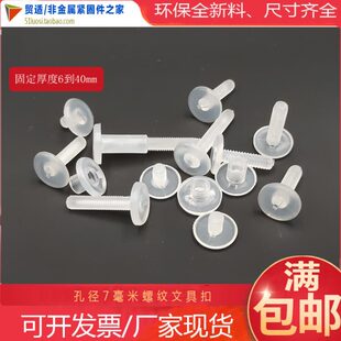 塑胶铆钉 塑胶对拧螺丝子母扣 塑料文具扣孔径7mm