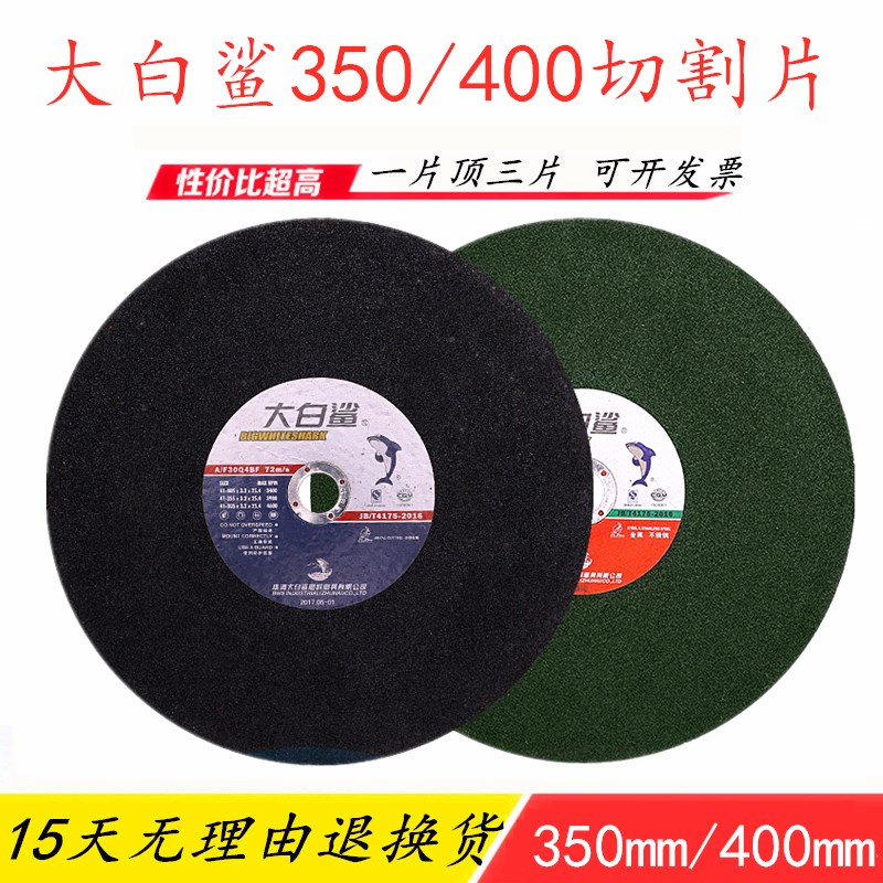 大白鲨400mm切割片355切割机B大锯片两项三项切铁不锈钢砂轮片沙