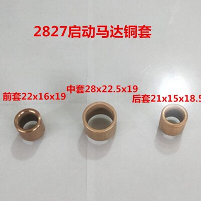 2727Q/28铜套DQD起动机28柴油机启动马达DA系列2827Q/Q27/D28