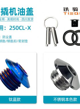 防春风2504机油改装盖XCL250-盖机油防盗改装不锈钢适合于xcl30撬