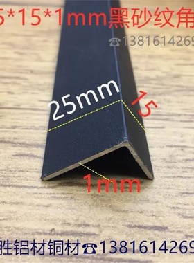 黑色角铝25*15*1不等边铝合金直角包边2.5*1O.5公分L黑护角一米价