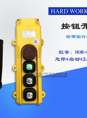 勤工HOB-82ER1行车控制手柄开关按钮 行车开关 电动葫芦手柄