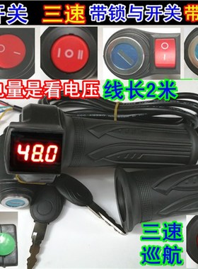 12V24V36V48V60sV72V电动车转把电摩加速把带锁三速开关电量转把