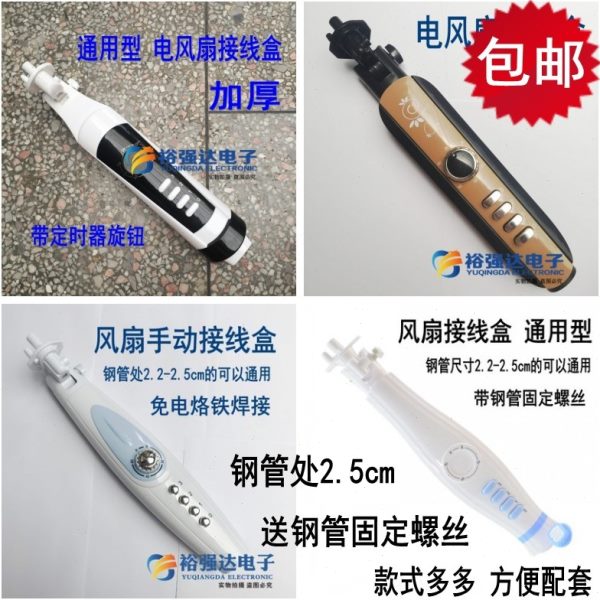 加厚适用 电风扇接线盒 落地扇外壳套风扇体开关箱塑料接线件配件