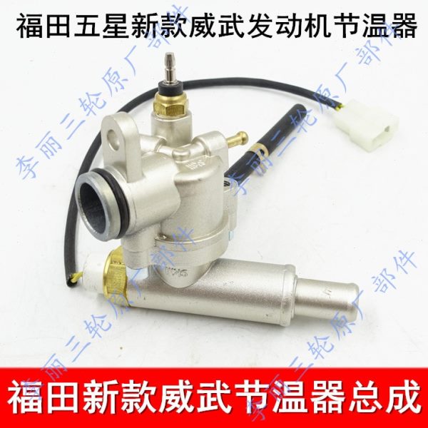 福田五星发动机节温器 威武V5新款节温器总成温控开关 三轮车配件