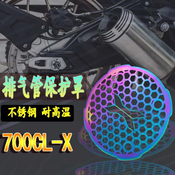 适用春风700CLX 改装排气管保护罩700CL-X不锈钢排气防烫护网配件