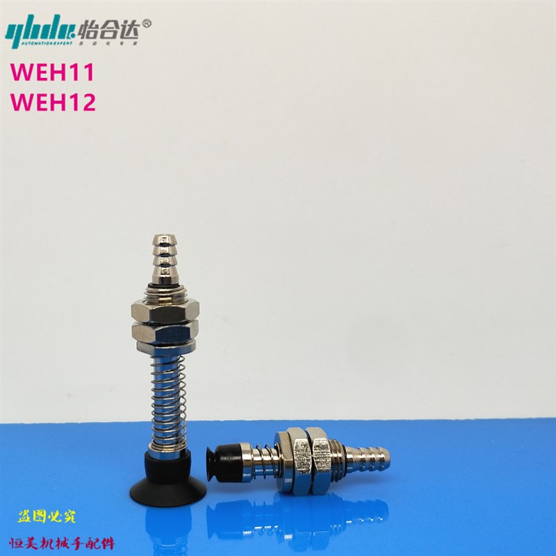 怡合达真空吸盘WEH12/WEH11-d5-10 WEH11-d6-10 WEH11V-d8-10弹簧