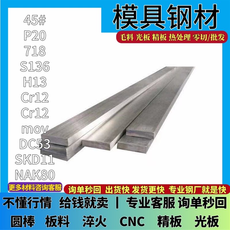 模具钢材45号钢板H13 mS136 DC53 4CR13 P20圆棒718 CR12MOV精光