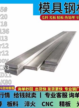 模具钢材45号钢板H13 mS136 DC53 4CR13 P20圆棒718 CR12MOV精光