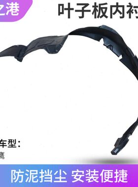 鹰内衬轮皮挡泥板适配江淮瑞轮护板内衬泥前叶子板配件挡罩越野车